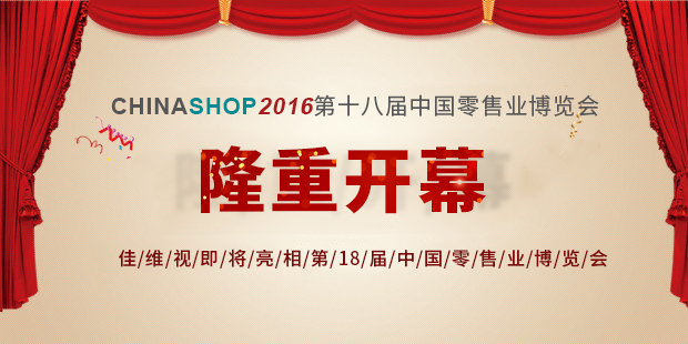 佳維視亮相18界中國零售業博覽會