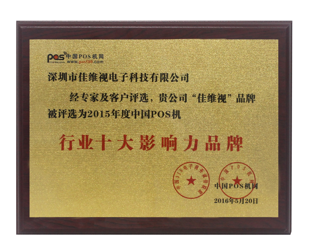 2015年度中國POS機行業十大影響力品牌