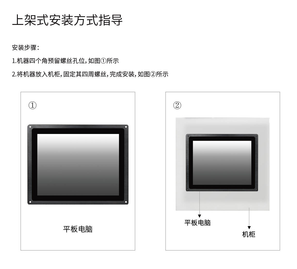 佳維視安裝指導,上架式工業顯示器,上架式安卓一體機
